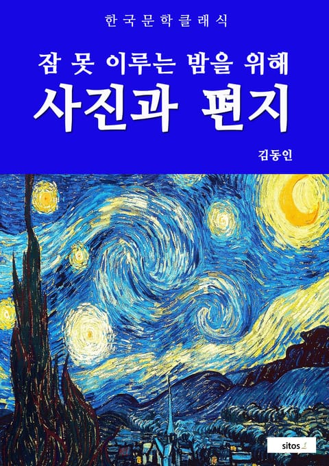 사진과 편지(잠 못 이루는 밤을 위해) 표지 이미지