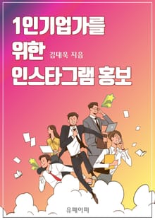 1인기업가를 위한 인스타그램 홍보