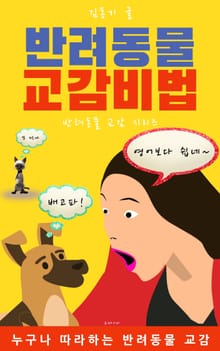 반려동물 교감비법