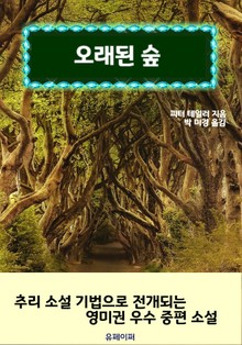 오래된 숲