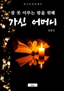 가신 어머니(잠 못 이루는 밤을 위해)