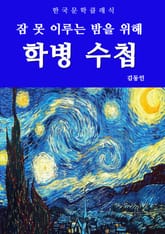 학병 수첩(잠 못 이루는 밤을 위해) 표지 이미지