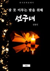 선구녀(잠 못 이루는 밤을 위해) 표지 이미지