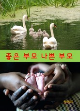 좋은부모, 나쁜부모 표지 이미지