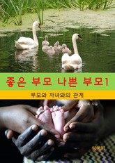 좋은부모, 나쁜부모1_부모와 자녀와의 관계 표지 이미지