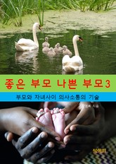 좋은부모, 나쁜부모3_부모와 자녀사이 의사소통의 기술 표지 이미지
