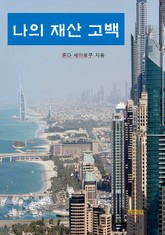 나의 재산 고백 표지 이미지