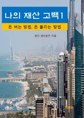 나의 재산 고백1_돈 버는 방법/돈 불리는 방법 표지 이미지