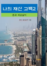 나의 재산 고백2_돈과 세상살이 표지 이미지