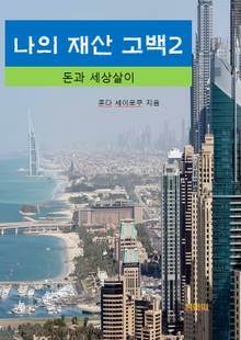 나의 재산 고백2_돈과 세상살이