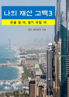 나의 재산 고백3_돈을 벌 때, 벌지 못할 때