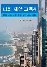 나의 재산 고백4_돈을 버는 사람, 돈을 벌게 하는 사람 표지 이미지