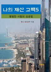 나의 재산 고백5_평범한 사람의 성공법 표지 이미지