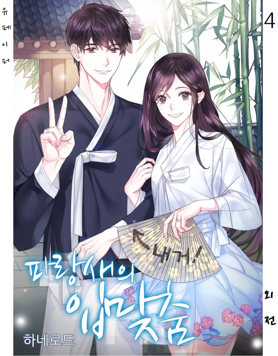 파랑새의 입맞춤 (외전4)