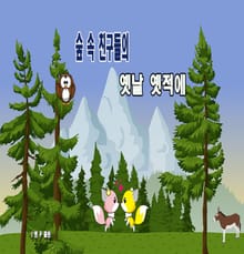 숲 속 친구들의 옛날 옛적에