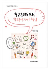 학교 홈페이지와 학교 운영자의 책임 표지 이미지