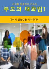 아이를 현명하게 키우는 부모의 대화법1_아이의 만능감을 지켜주어라 표지 이미지