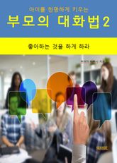 아이를 현명하게 키우는 부모의 대화법2_좋아하는 것을 하게 하라 표지 이미지