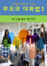 아이를 현명하게 키우는 부모의 대화법3_호기심을 불러일으켜라 표지 이미지