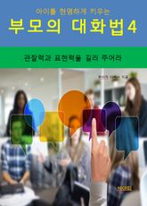 아이를 현명하게 키우는 부모의 대화법4_관찰력과 표현력을 길러주어라 표지 이미지