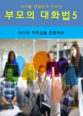 아이를 현명하게 키우는 부모의 대화법5_아이의 자주성을 존중하라 표지 이미지