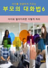 아이를 현명하게 키우는 부모의 대화법6_아이와 멀어지려면 이렇게 하라 표지 이미지