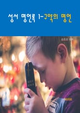성서명언록1_구약의 명언 표지 이미지