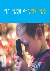 성서명언록2_신약의 명언 표지 이미지