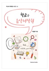 학교와 음악 저작권 표지 이미지