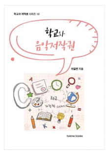 학교와 음악 저작권