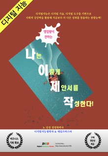 나는 이렇게 제안서를 작성한다.