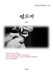 선도자