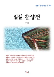 일설 춘향전