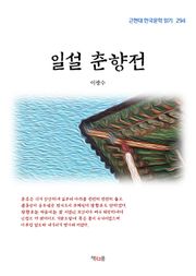 일설 춘향전