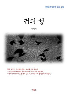 이인직 귀의 성 (근현대 한국문학 읽기 296)