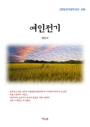 여인전기