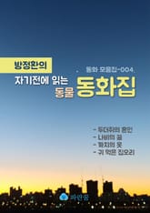 방정환의 자기전에 읽는 동물 동화-두더쥐의혼인,나비꿈,까치옷,귀먹은오리 표지 이미지