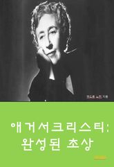 애거서 크리스티: 완성된 초상 표지 이미지