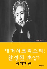 애거서 크리스티: 완성된 초상1_끔찍한 꿈 표지 이미지
