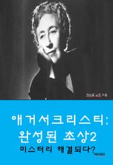 애거서 크리스티: 완성된 초상2_미스터리, 해결되다? 표지 이미지