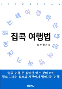 집콕 여행법