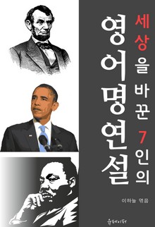 세상을 바꾼 7인의 영어명언설