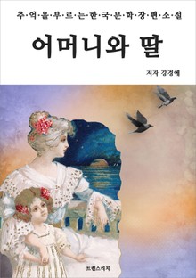 어머니와 딸