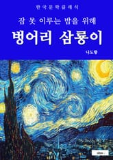 벙어리 삼룡이(잠 못 이루는 밤을 위해) 표지 이미지