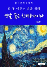 옛날 꿈은 창백하더이다(잠 못 이루는 밤을 위해) 표지 이미지