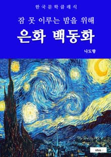 은화 백동화(잠 못 이루는 밤을 위해)