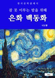 은화 백동화(잠 못 이루는 밤을 위해)