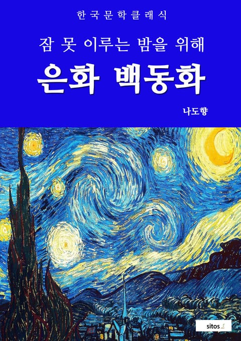 은화 백동화(잠 못 이루는 밤을 위해) 표지 이미지