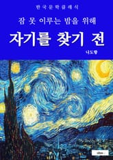 자기를 찾기 전(잠 못 이루는 밤을 위해) 표지 이미지