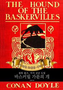 셜록홈즈 바스커빌 가문의 개 : 영어원서 초판본